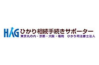 ひかり相続手続きサポーター