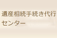 遺産相続手続き代行センター