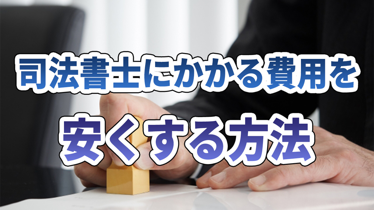 相続手続きを司法書士に依頼する料金相場