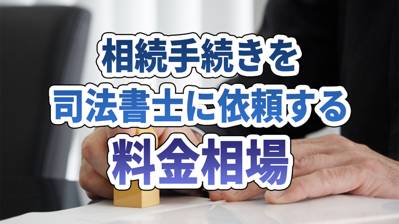 相続手続きを司法書士に依頼する料金相場