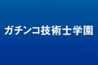 ガチンコ技術士学園