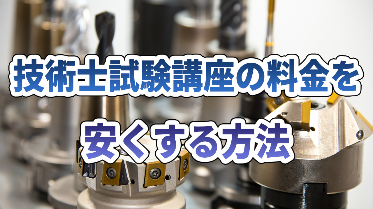 技術士試験講座の料金相場