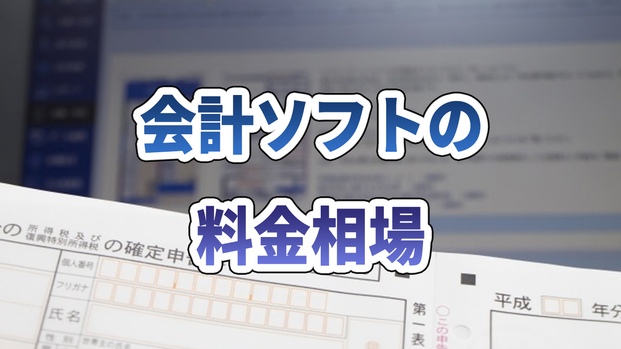 会計ソフトの料金相場