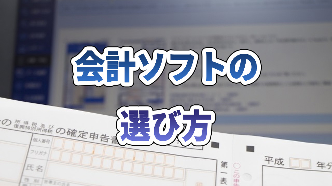 会計ソフトの選び方