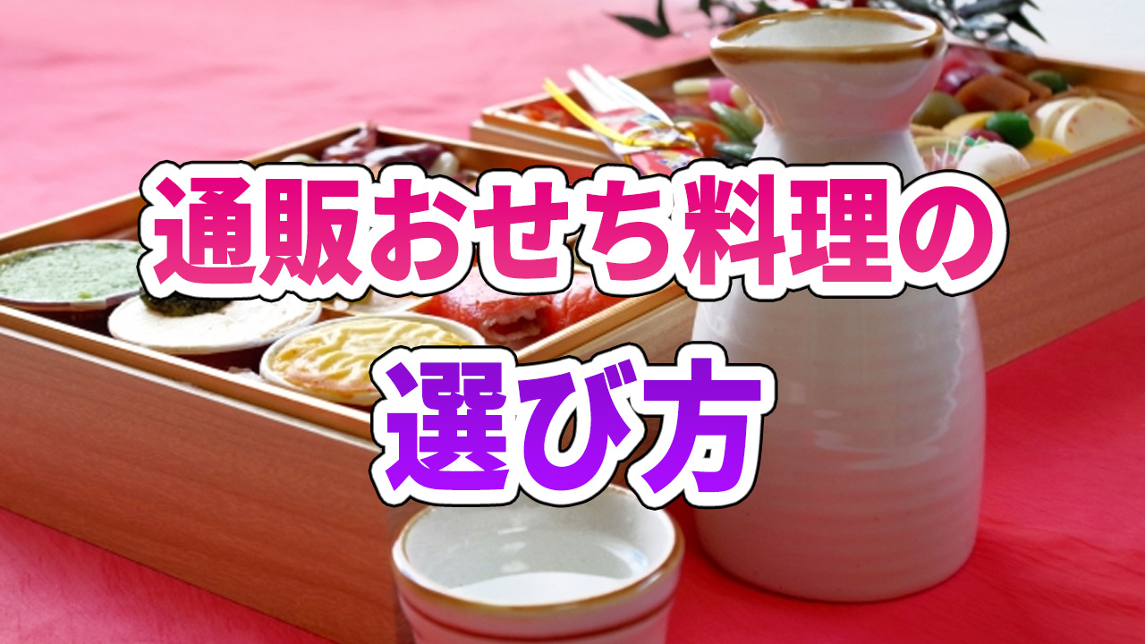 通販おせち料理の料金相場