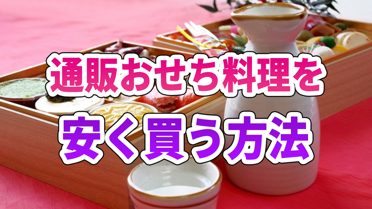 通販おせち料理の料金相場