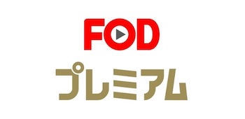 FODプレミアム