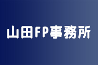 山田FP事務所