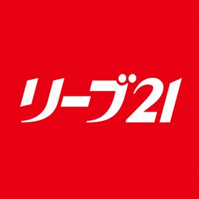 リーブ21