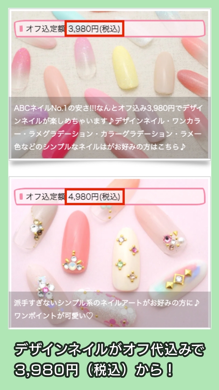 ABCネイルの料金相場