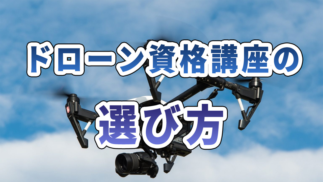 ドローン資格講座の料金相場