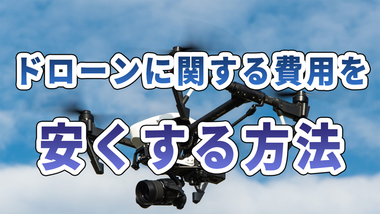 ドローン資格講座の料金相場