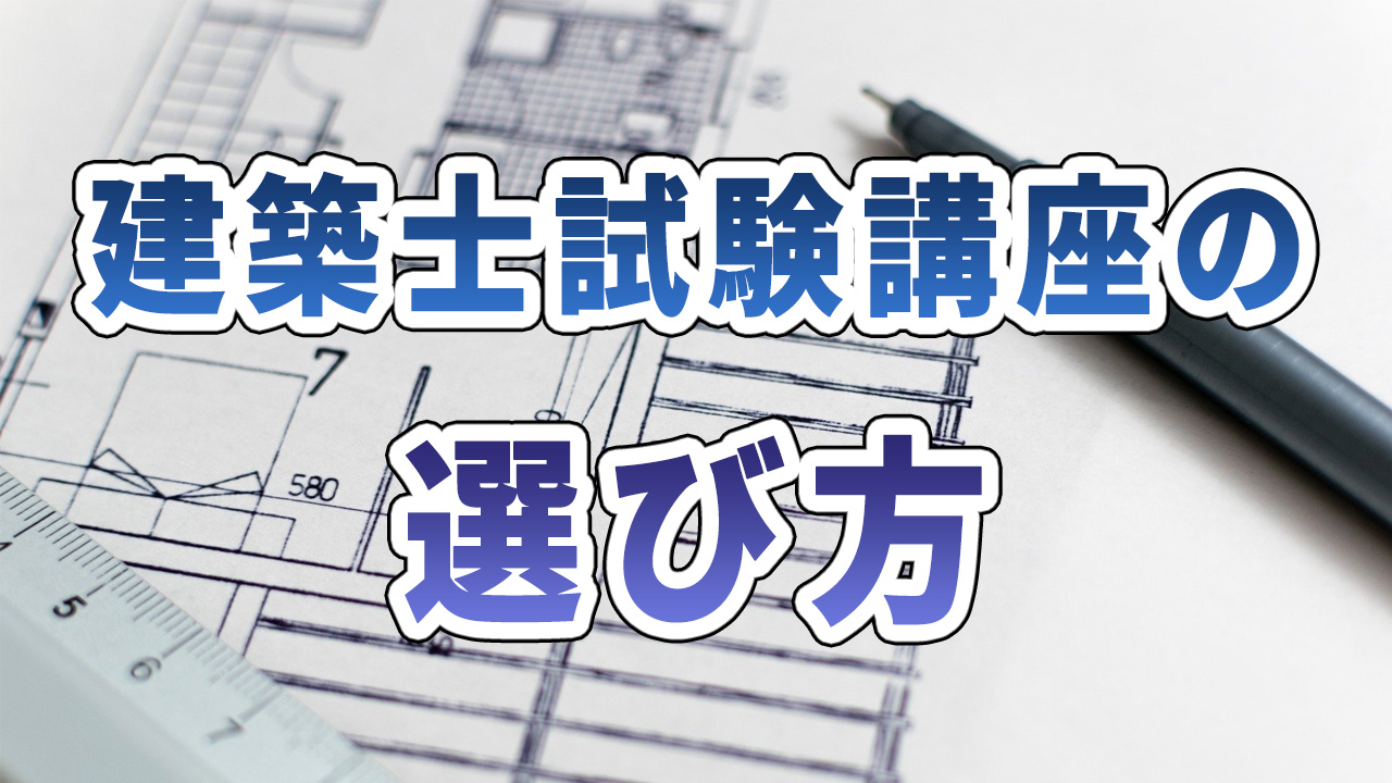 建築士試験講座の料金相場