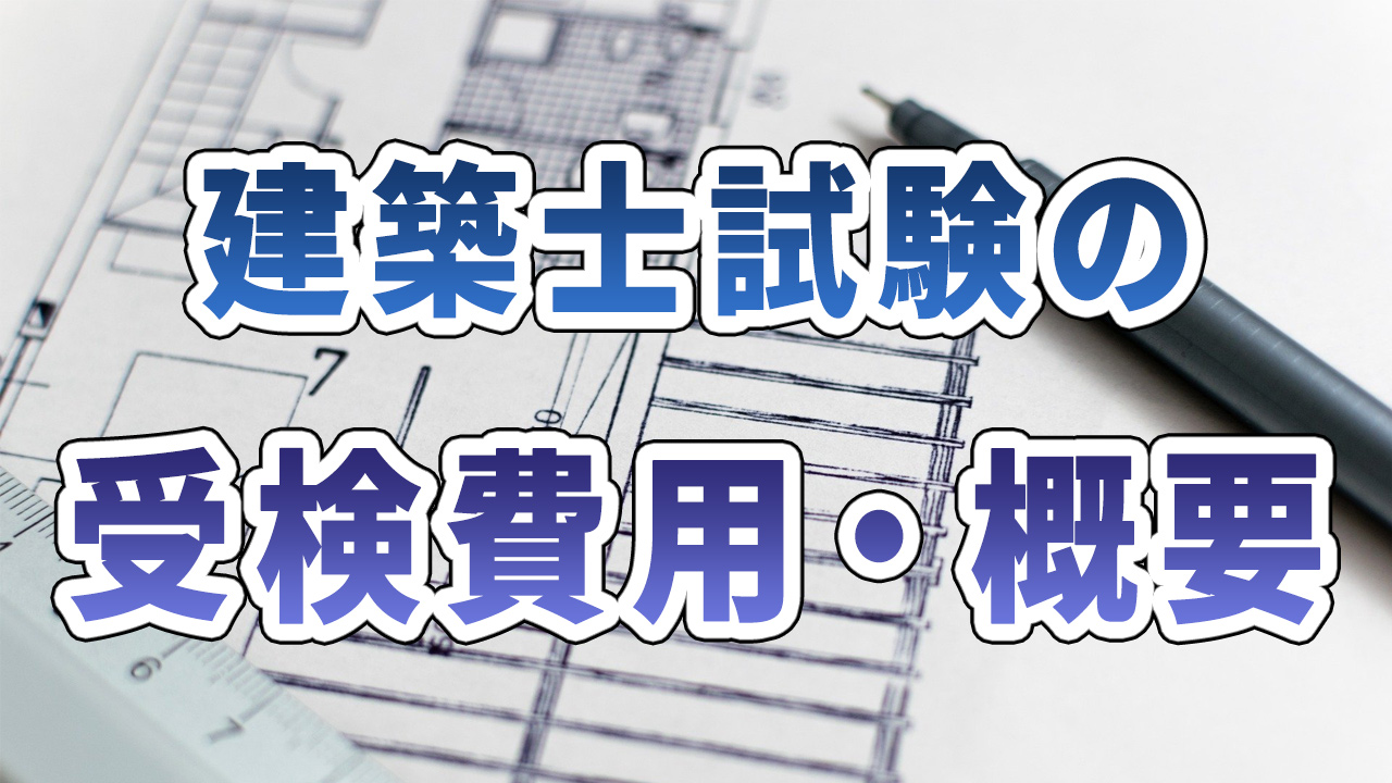 建築士試験講座の料金相場