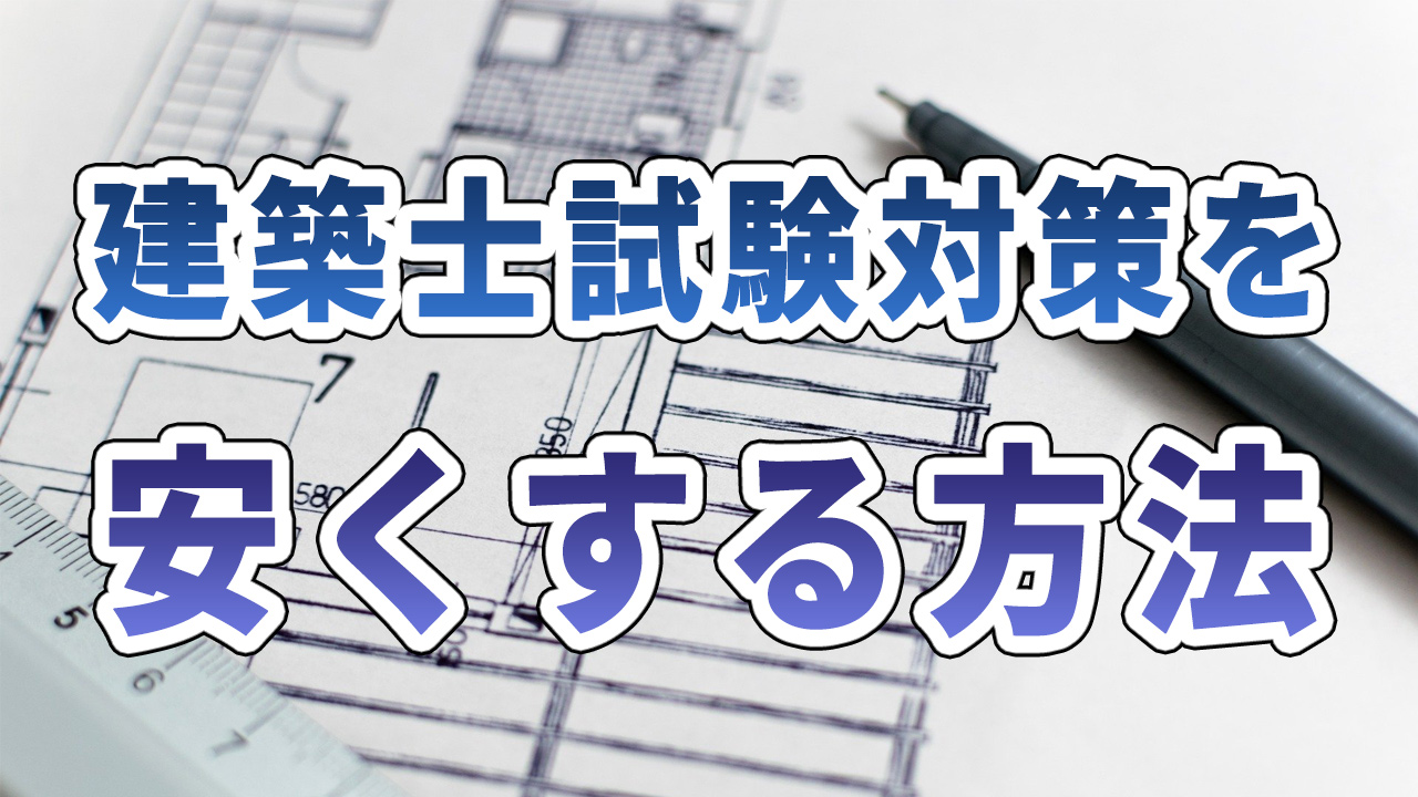 建築士試験講座の料金相場