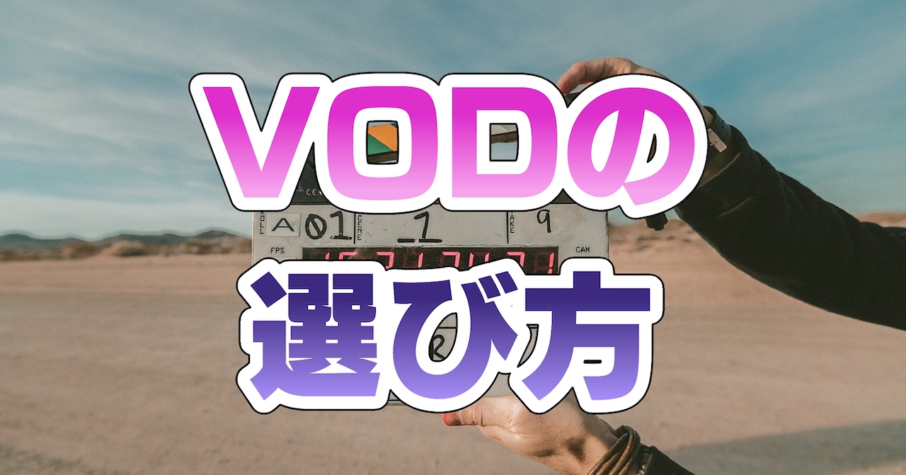 VODの選び方