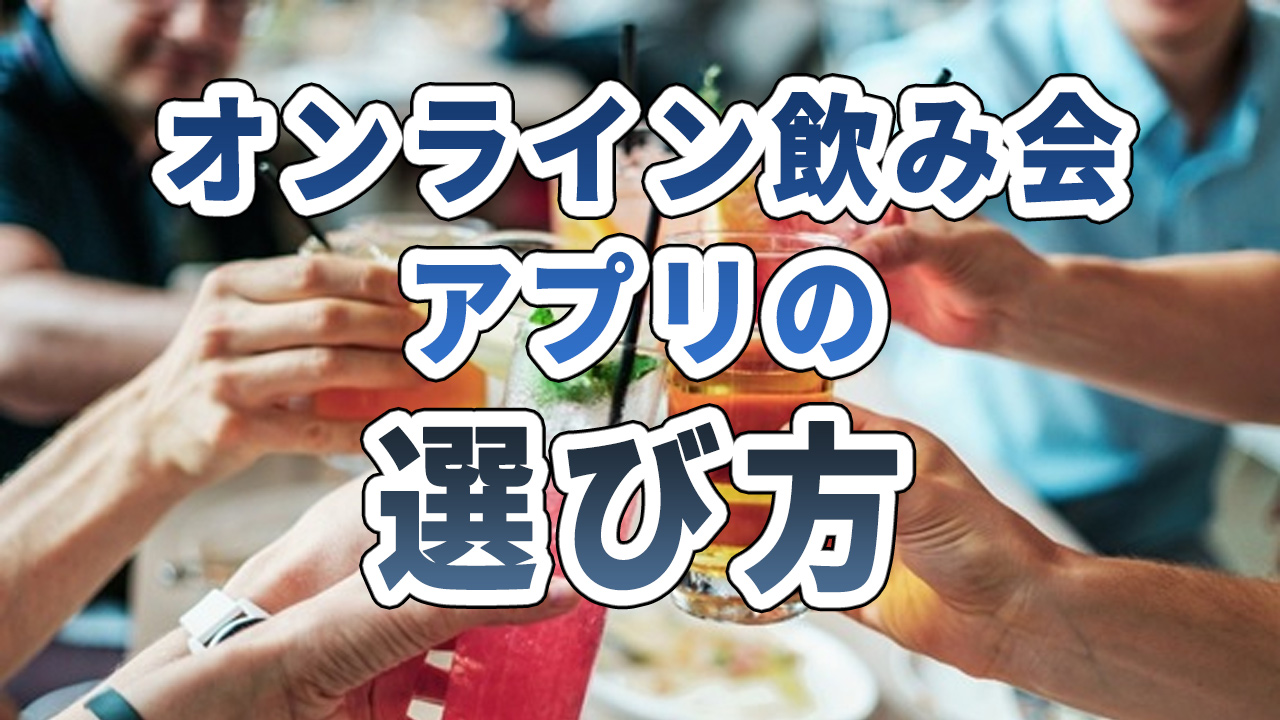 オンライン飲み会アプリの料金相場