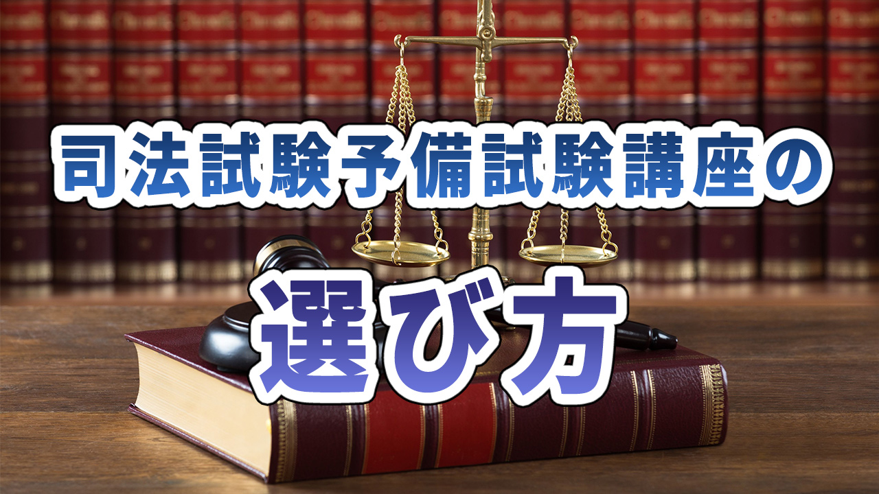 司法試験予備試験講座の料金相場