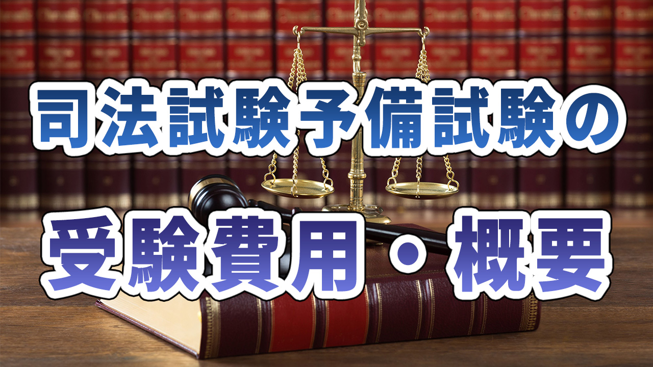 司法試験予備試験講座の料金相場