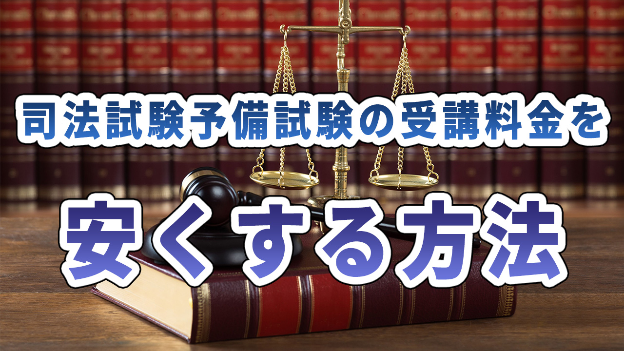 司法試験予備試験講座の料金相場