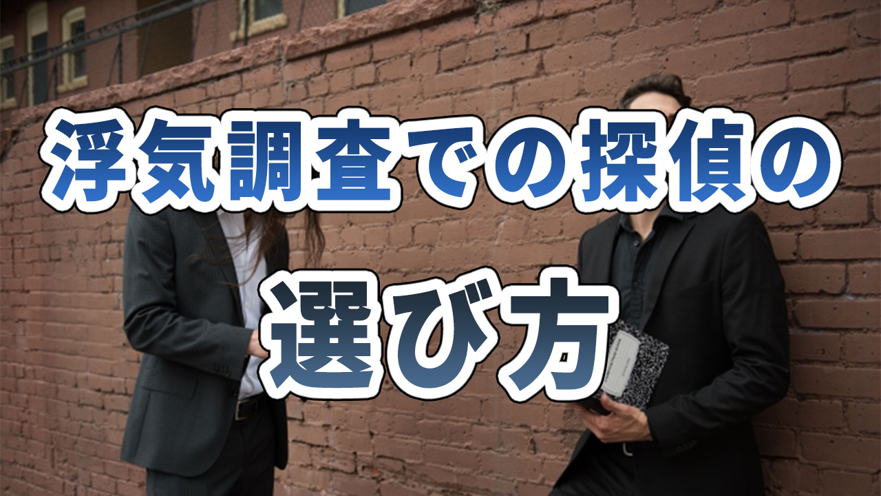 探偵の浮気調査の料金相場