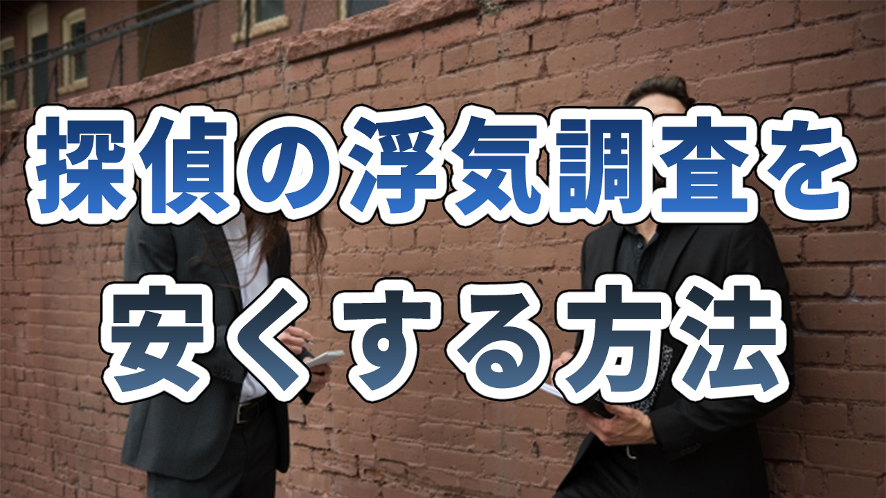 探偵の浮気調査の料金相場