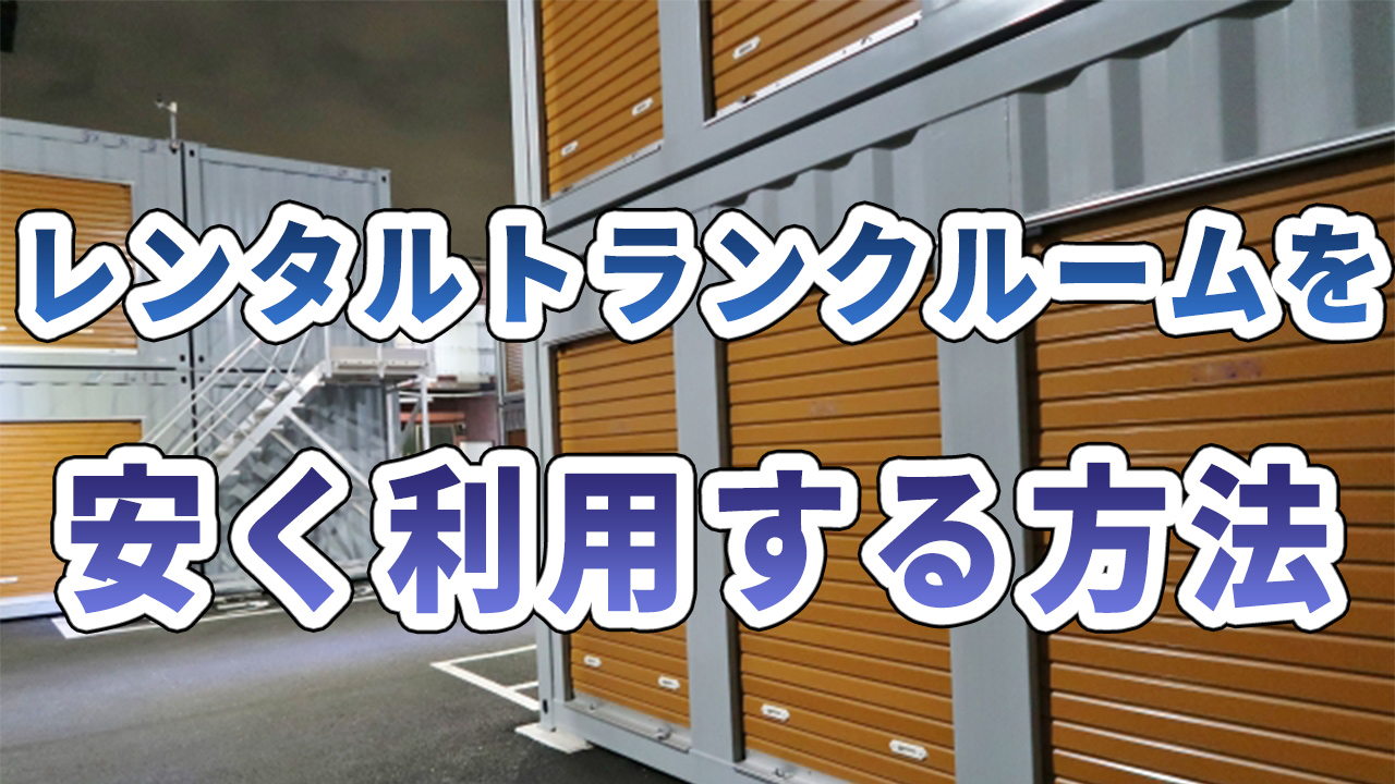 レンタルトランクルームをと安く利用する方法