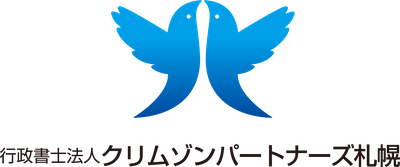 行政書士法人クリムゾン パートナーズ札幌