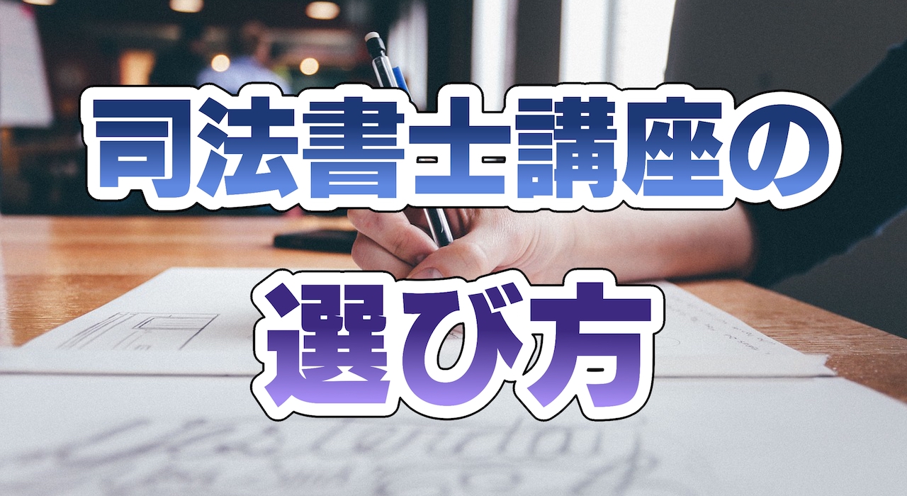 司法書士講座の選び方