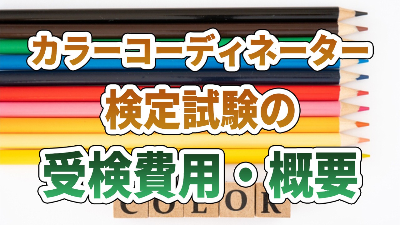 カラーコーディネーター検定試験の受検費用・概要