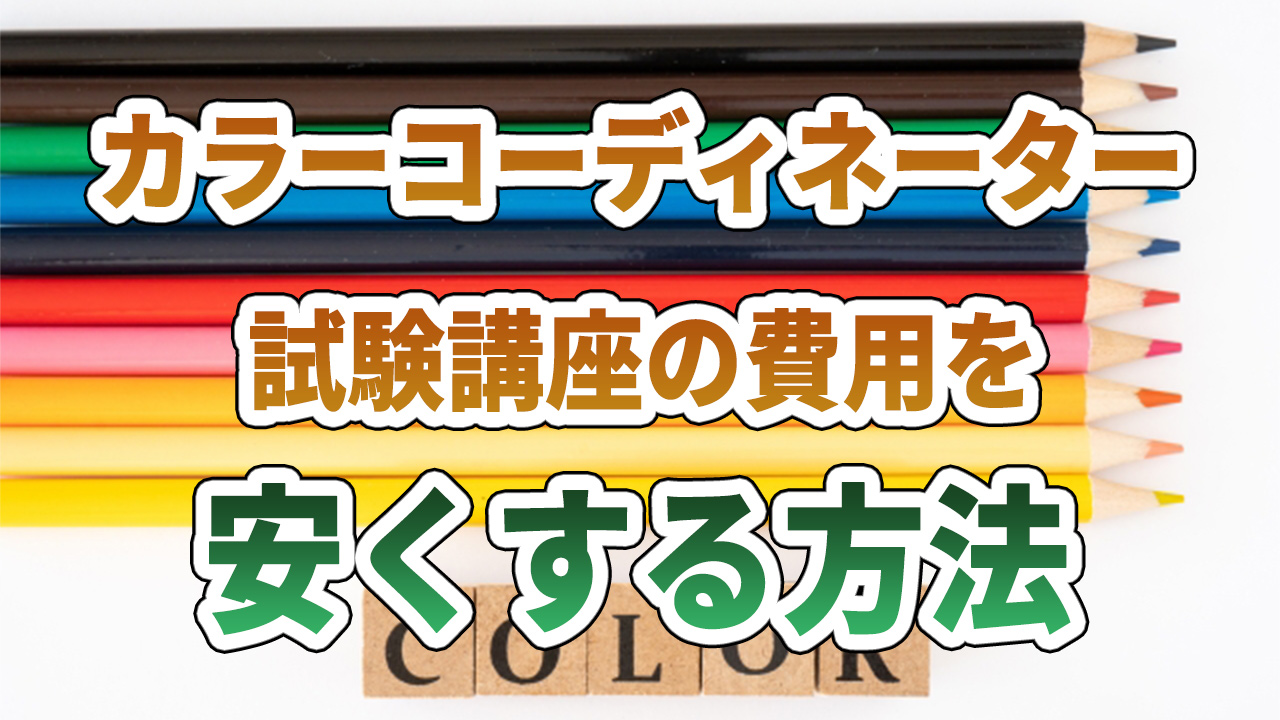 カラーコーディネーター講座を安くする方法