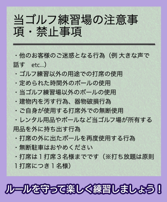 東久留米ゴルフセンターの禁止事項