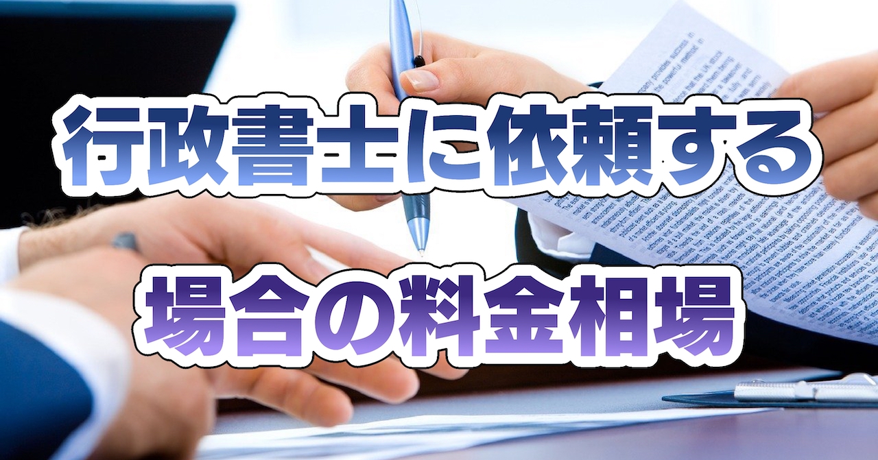 行政書士に依頼する場合の料金相場