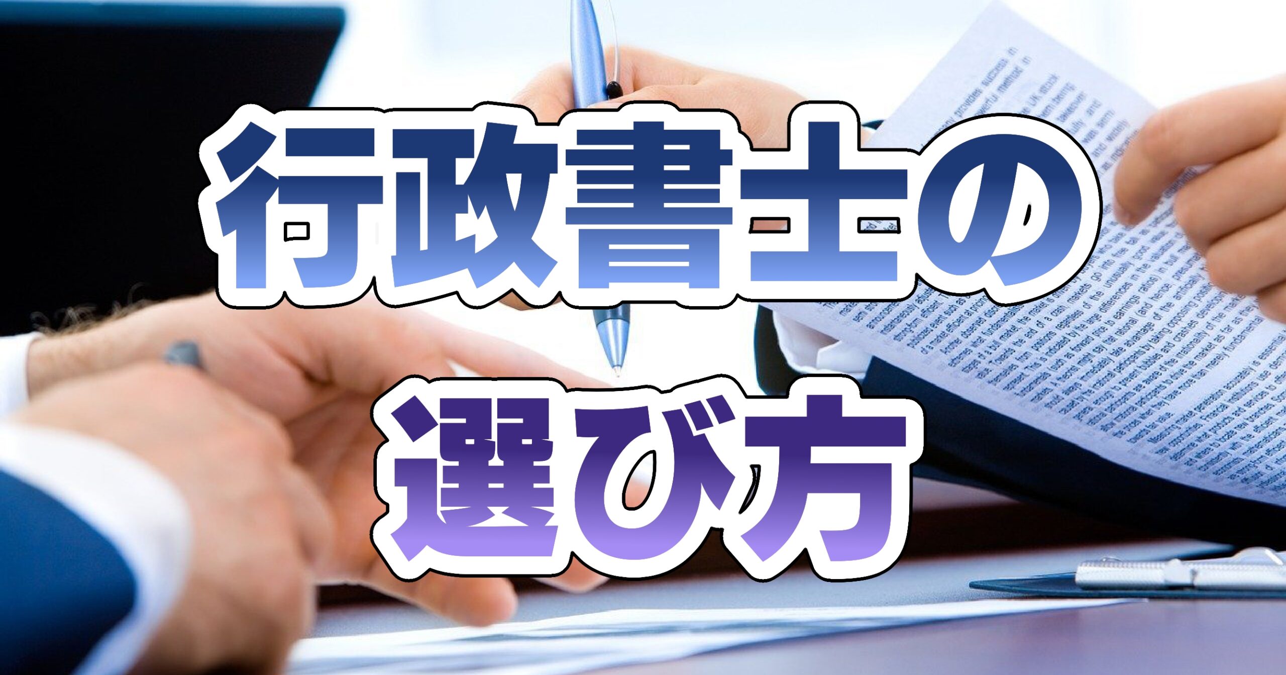 行政書士の選び方