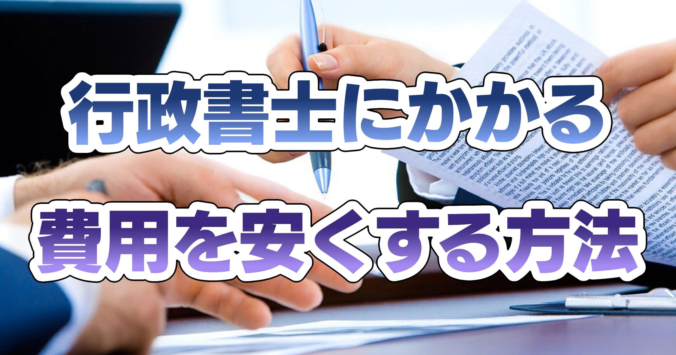 行政書士にかかる費用を安くする方法