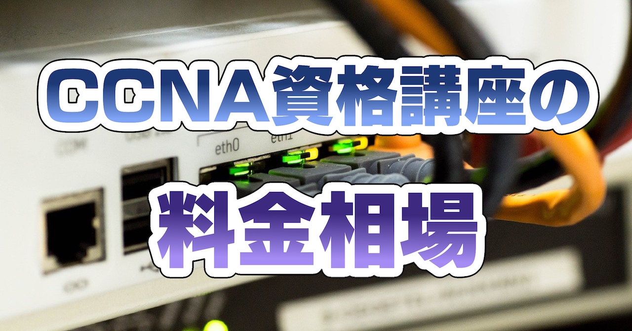 CCNA資格講座の料金相場