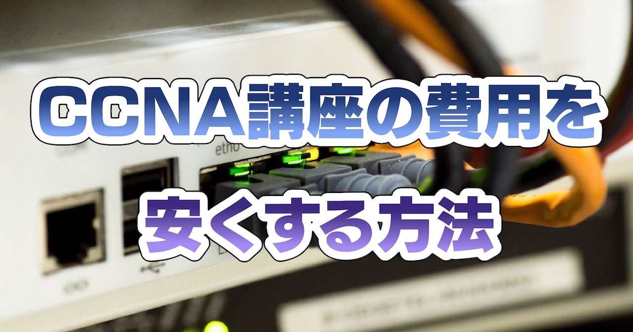 CCNA講座の費用を安くする方法