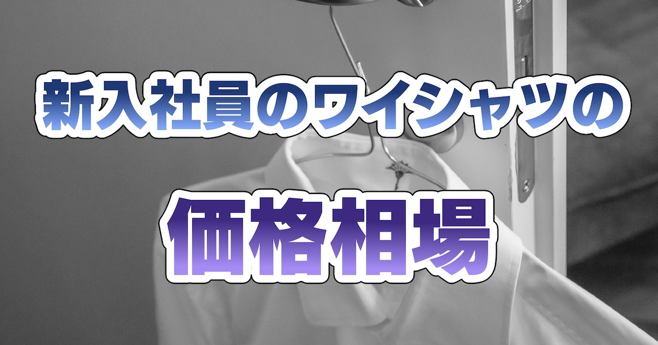 新入社員のワイシャツの価格相場