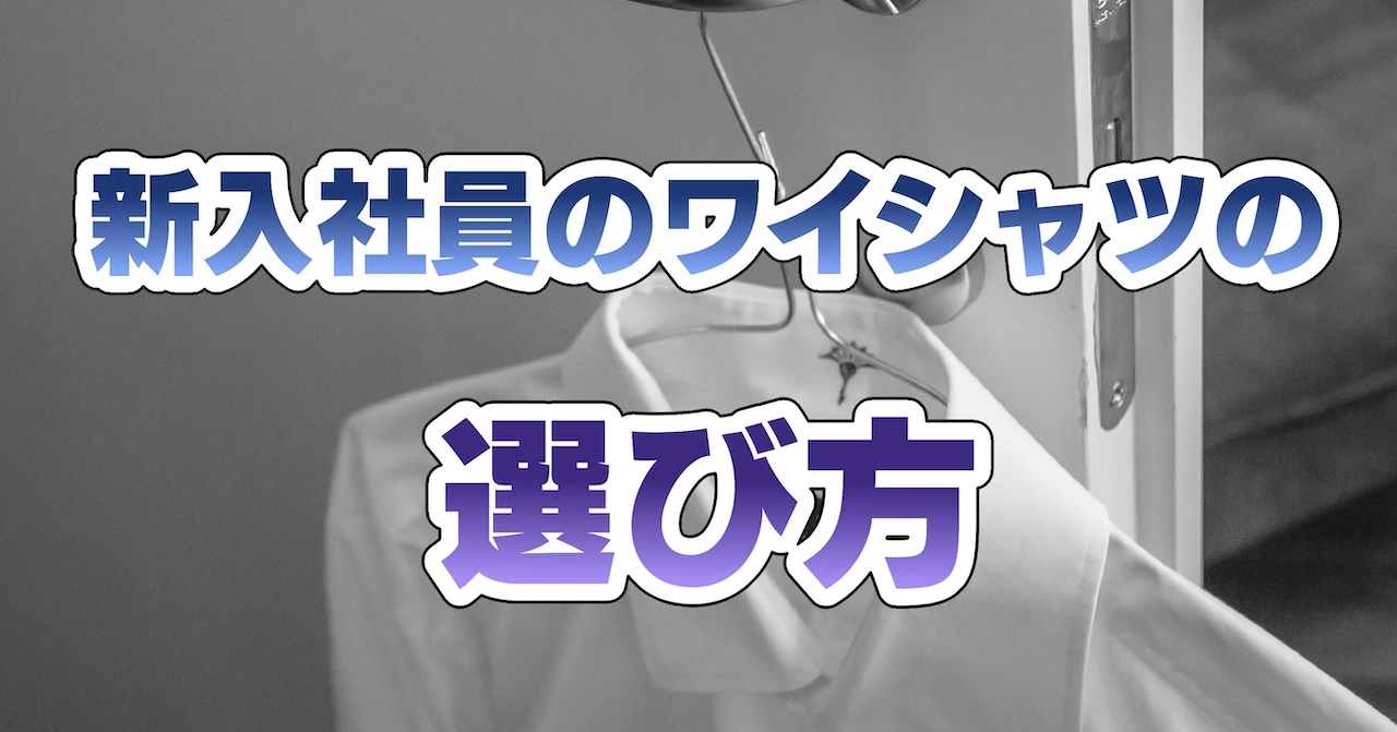 新入社員のワイシャツの選び方