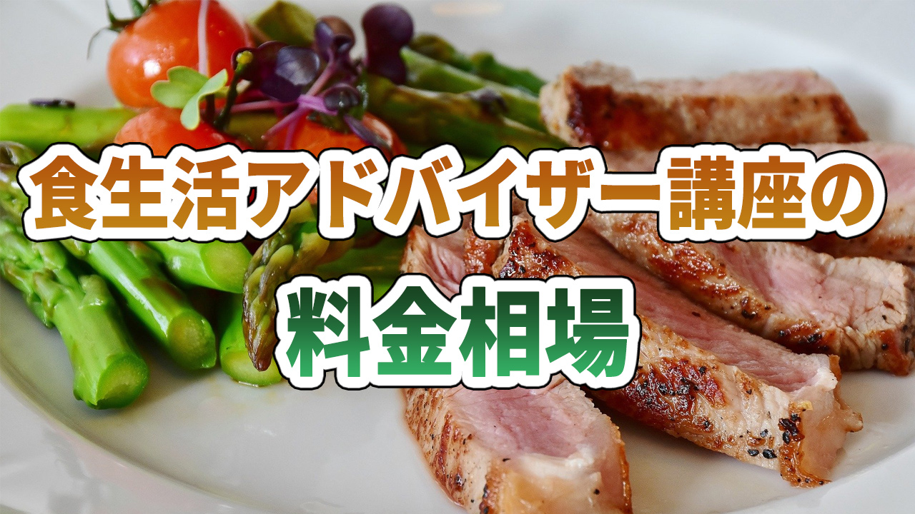 食生活アドバイザーの料金相場