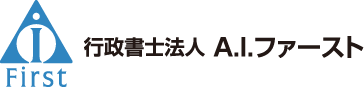 行政書士法人 A.I.ファースト