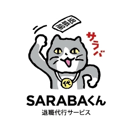 退職代行SARABA