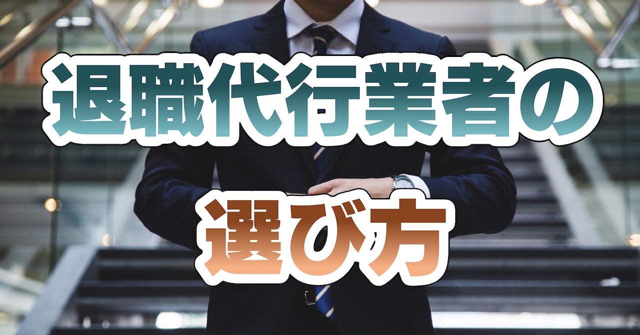 退職代行業者の選び方