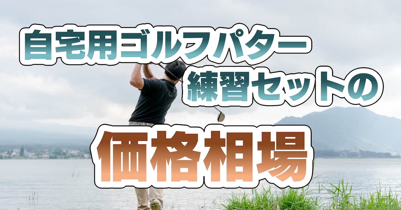 自宅用ゴルフパター練習セットの価格相場