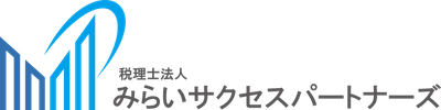 税理士法人みらい サクセスパートナーズ