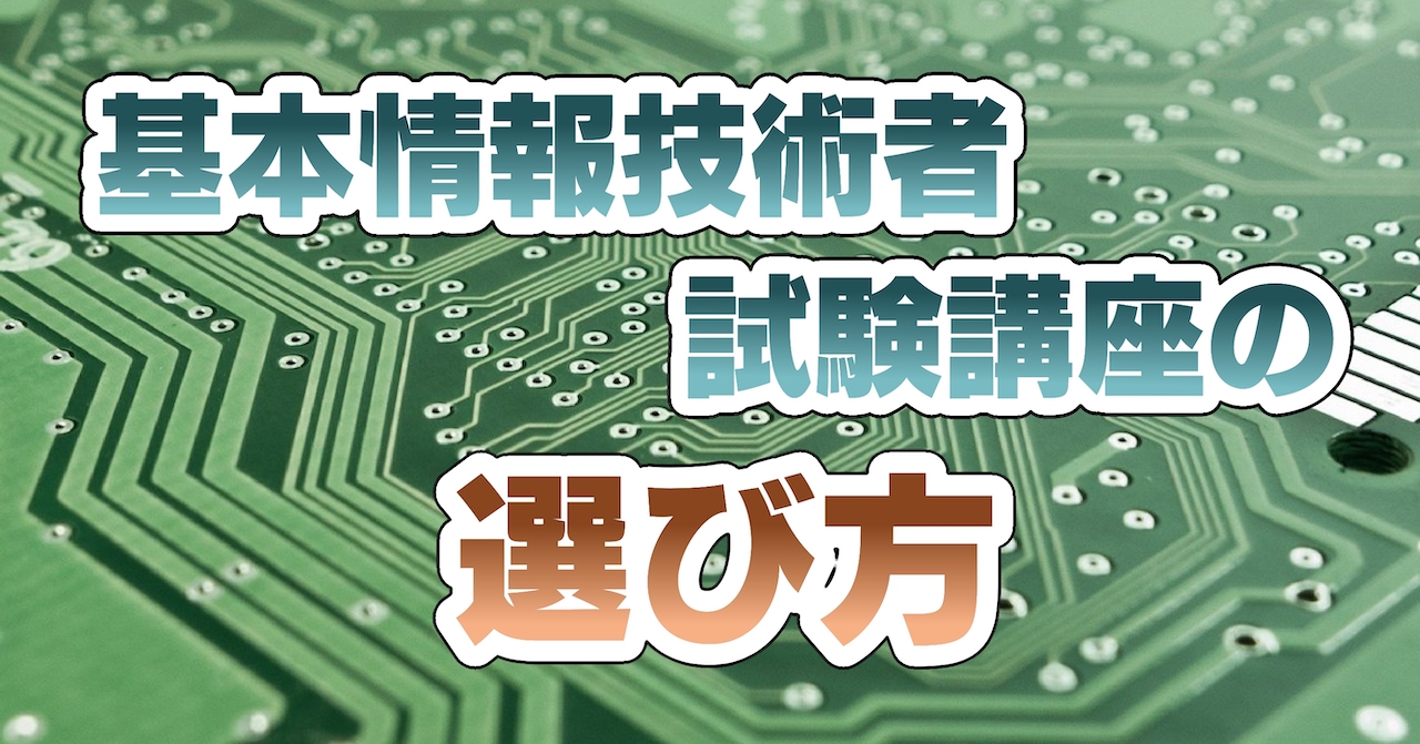 基本情報技術者試験講座の選び方