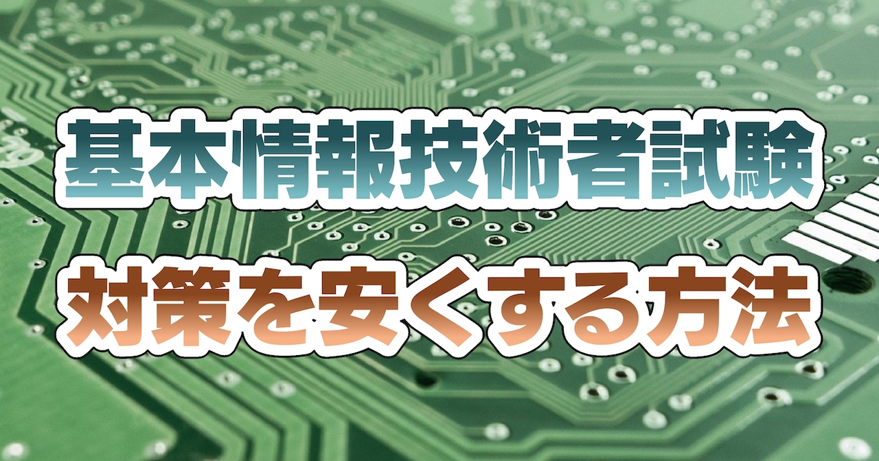 基本情報技術者試験対策を安くする方法