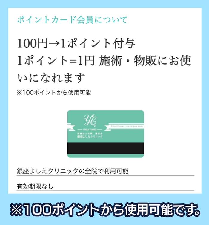 銀座よしえクリニックのポイントカード会員制度