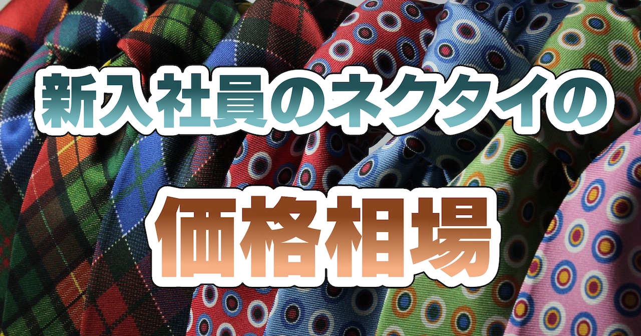 新入社員のネクタイの価格相場