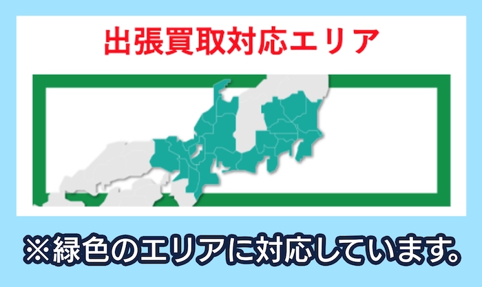 リサイクルネットの出張買取対応エリア